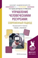 Управление человеческими ресурсами. Современный подход. Учебник и практикум