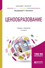 Ценообразование. 7-е изд. Учебник и практикум для бакалавриата