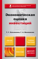 Экономическая оценка инвестиций. Учебник и практикум