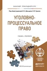 Уголовно-процессуальное право. Учебник и практикум для прикладного бакалавр