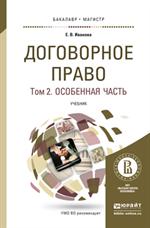 Договорное право. В 2 т. Т. 2. Особенная часть. Учебник для бакалавриата