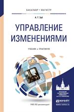 Управление изменениями. Учебник и практикум для бакалавриата и магистратуры