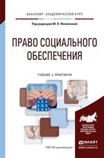 Право социального обеспечения. Учебник и практикум для академического бакал