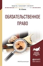 Обязательное право. Учебное пособие для бакалавриата и магистратуры