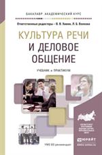 Культура речи и деловое общение. Учебник и практикум для академического бак