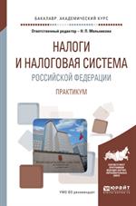 Налоги и налоговая система Российской Федерации. Практикум. Учебное пособие