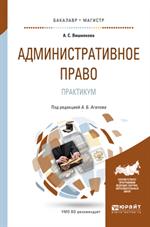 Административное право. ПрактикумУчебное пособие для бакалавриата и магис