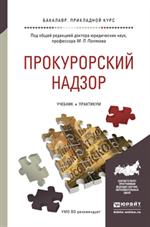 Прокурорский надзор. Учебник и практикум для прикладного бакалавриата