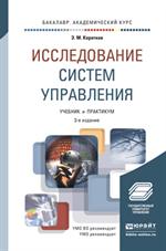 Исследование систем управления. 3-е изд. Учебник и практикум