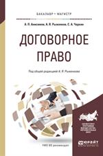 Договорное право. Практическое пособие для бакалавриата и магистратуры