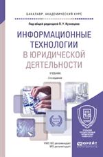 Информационные технологии в юридической деятельности. 3-е изд. Уч. 