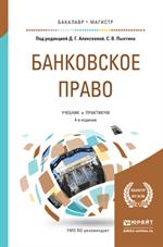 Банковское право. 4-е изд. Учебник и практикум для бакалавриата