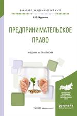 Предпринимательское право. Учебник и практикум для академического бакалаври