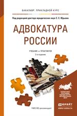 Адвокатура России. 2-е изд. Учебник и практикум для прикладного