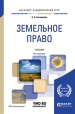 Земельное право. 8-е изд. Учебник для академического бакалавриата