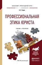 Профессиональная этика юриста. Учебник и практикум для прикладного бакалавр