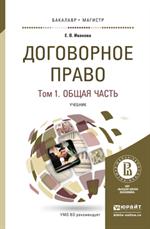 Договорное право. В 2 т. Т. 1. Общая часть. Учебник для бакалавриата и магистр