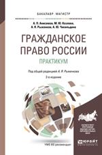 Гражданское право Росии. практикум. 2-е изд. Учебное пособие