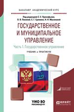 Государственное и муниципальное управление. В 2 ч. Ч. 1. Госуд. управление