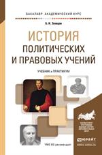 История политических и правовых учений. Учебник и практикум для академическ