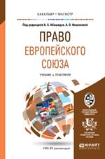 Право европейского союза. Учебник и практикум для бакалавриата и магистрату