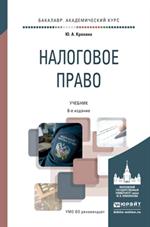 Налоговое право. 8-е изд. Учебник для академического бакалавриа