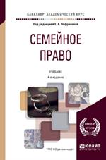 Семейное право. 5-е изд. Учебник для академического бакалавриата