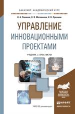 Управление инновационными проектами. Учебник и практикум для академического