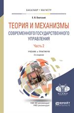 Теория и механизмы современного государственного управления. 3 изд. В 2 ч. Ч. 2