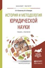 История и методология юридической науки. Учебник и практикум для бакалавриа