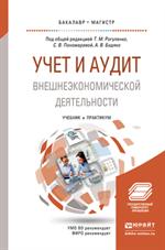 Учет и аудит внешнеэкономической деятельности. Учебник и практикум для бака