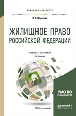 Жилищное право Российской Федерации. 3-е изд. Учебник и практикум