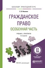 Гражданское право. Особенная часть. 3-е изд. Учебник и практикум для приклад