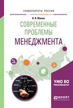 Современные проблемы менеджмента. Учебное пособие для бакалавриата и магист