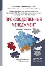 Производственный менеджмент. Учебник и практикум для прикладного бакалавриа