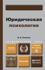 Юридическая психология. 6-е изд. Учебник+CD