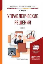 Управленческие решения. Учебник для академического бакалавриата