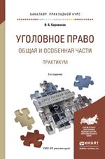 Уголовное право. Общая и особенная части. практикум. 3-е изд. Уч. 