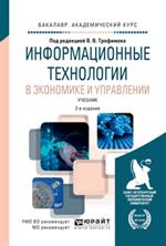 Информационные технологии в экономике и управлении. 2-е изд. Уч. 