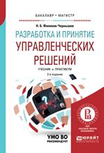 Разработка и принятие управленческих решений. 2-е изд. Учебник