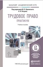 Трудовое право. Практикум. Учебное пособие для академического бакалавриата