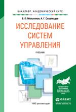 Исследование систем управления. Учебник для академического бакалавриата