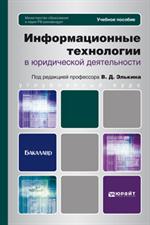 Информационные технологии в юридической деятельности. Учебное пособие для в