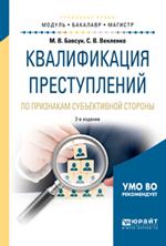 Квалификация преступлений по признакм субъективной стороны. 2-е изд. 