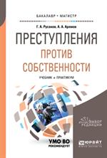 Преступления против собственности. Учебник и практикум для вузов