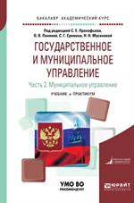 Государственное и муниципальное управление. В 2 ч. Ч. 2. Муниципал. управление