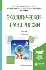 Экологическое право России. 24-е изд. Учебник для академическог