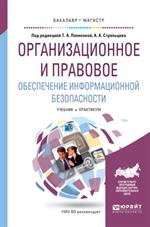 Организационное и правовое обеспечение информационной безопасности. Уч. 