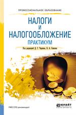 Налоги и налогообложение. Практикум. Учебное пособие для СПО