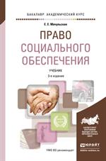 Право социального обеспечения. 3-е изд. Учебник для академического бакалавриа